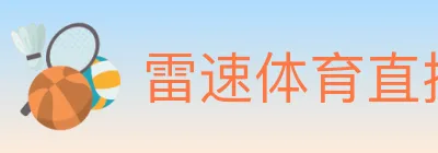 雷速体育直播 logo